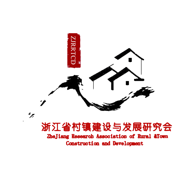 浙江省村鎮建設與發展研究會