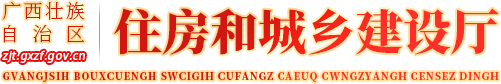 廣西壯族自治區住房和城鄉建設廳網站