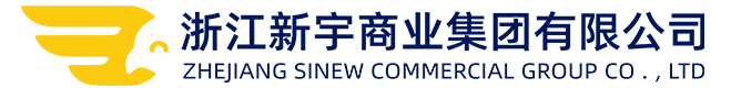 浙江新宇商業集團有限公司