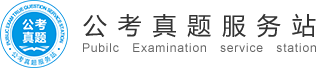 公考資料庫|公務員、事業(yè)單位、教師招聘、三支一扶、特崗教師等考試題庫！