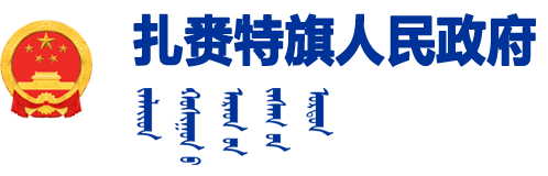 扎賚特旗人民政府-首頁(yè)