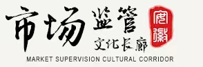 安徽市場監管文化長廊