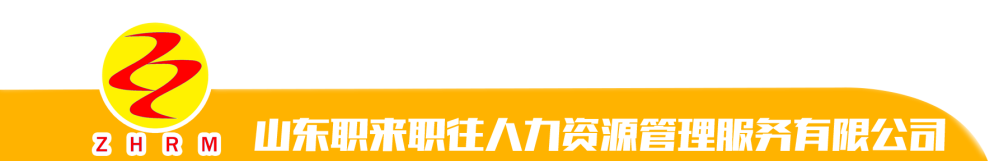山東職來職往人力資源管理服務有限公司