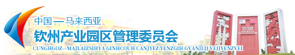中國(guó)—馬來(lái)西亞欽州產(chǎn)業(yè)園區(qū)管理委員會(huì)網(wǎng)站 -
			zmqzcyyq.gxzf.gov.cn