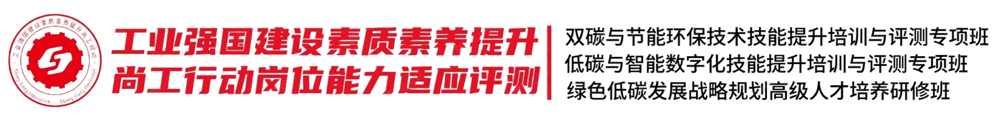 工業(yè)強(qiáng)國(guó)建設(shè)素質(zhì)素養(yǎng)提升尚工行動(dòng)崗位能力適應(yīng)評(píng)測(cè)
