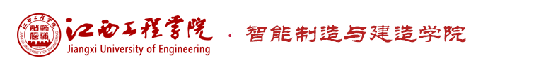 智能制造與建造學院