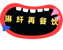 成都琳纖再餐飲管理有限公司-專業食堂承包商-特色團膳-食堂托管-餐飲管理-成都琳纖再餐飲管理有限公司
