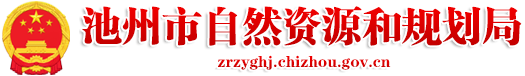 池州市自然資源和規(guī)劃局