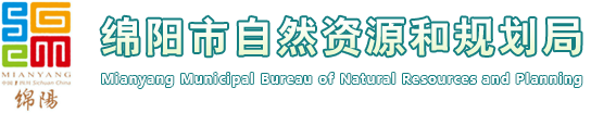 綿陽市自然資源和規劃局