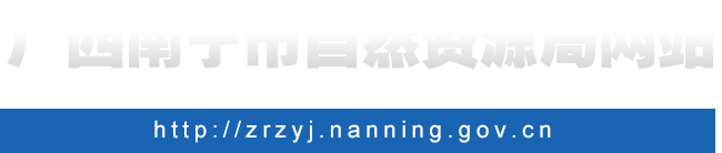 廣西南寧市自然資源局網(wǎng)站 - zrzyj.nanning.gov.cn