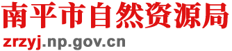 南平市自然資源局