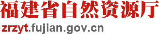福建省自然資源廳