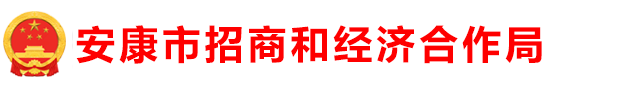 安康市招商和經(jīng)濟(jì)合作局