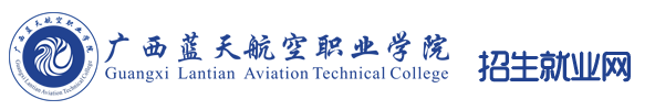 廣西藍(lán)天航空職業(yè)學(xué)院招生就業(yè)網(wǎng)