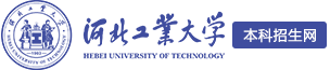 河北工業(yè)大學本科招生網(wǎng)