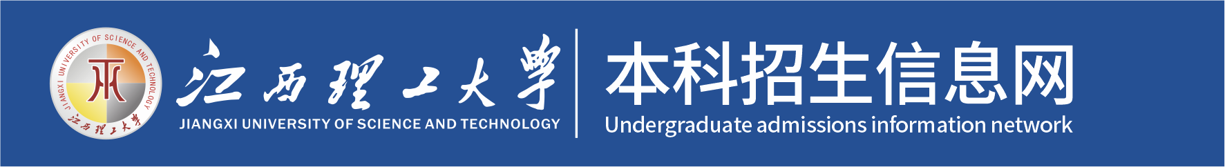 江西理工大學(xué)招生信息網(wǎng)