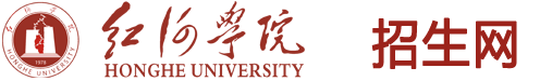 紅河學院招生網