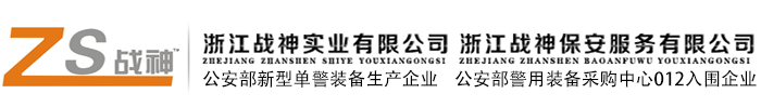 戰神保安_戰神安全器材_浙江戰神實業有限公司