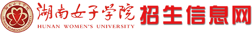 湖南女子學院