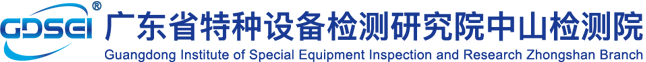 廣東省特種設備檢測研究院中山檢測院