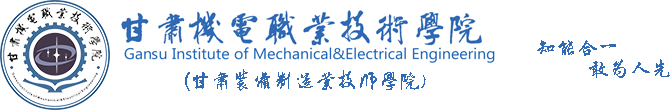 甘肅機電職業技術學院 _招生就業處