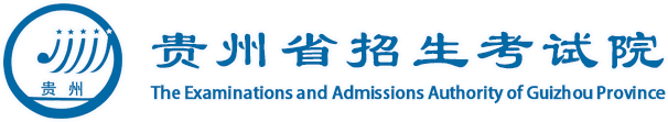 貴州省招生考試院