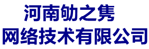 河南劬之雋網絡技術有限公司-高端網站建設