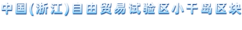 舟山市小干島開發建設指揮部
