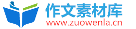 作文素材庫-好聽的句子唯美短句_說說心情短語_朋友圈文案勵志