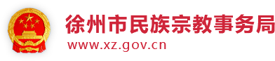 徐州市政務(wù)服務(wù)管理辦公室