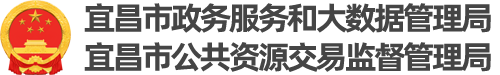 宜昌市政務服務和大數據管理局（宜昌市公共資源交易監督管理局）