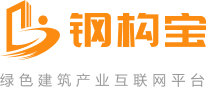 綠色建筑/鋼結構/鋼材/建材/讓工程更簡單-鋼構寶