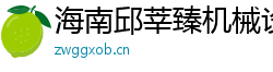 海南邱莘臻機械設備
