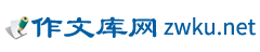 作文庫(kù)網(wǎng) - 高分作文及優(yōu)秀范文賞析！