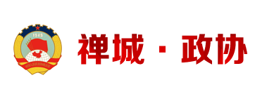 禪城政協