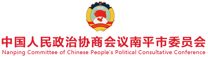 南平政協(xié)