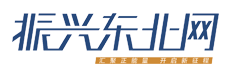 振興東北網