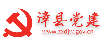 中共漳縣委員會組織部|漳縣黨建網