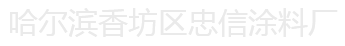 哈爾濱涂料廠_哈爾濱真石漆廠家_哈爾濱乳膠漆廠家_哈爾濱苯板膠廠家_哈爾濱拉毛漆_哈爾濱彈性漆_哈爾濱巖片漆_哈爾濱水包水_哈爾濱膩子粉價格 -哈爾濱苯板膠：哈爾濱苯板膠廠：哈爾濱真石漆廠：哈爾濱真石漆廠家 - 哈爾濱涂料廠_哈爾濱真石漆廠家_哈爾濱乳膠漆廠家_哈爾濱苯板膠廠家_哈爾濱拉毛漆_哈爾濱彈性漆_哈爾濱巖片漆_哈爾濱水包水_哈爾濱膩子粉價格 -哈爾濱苯板膠：哈爾濱苯板膠廠：哈爾濱真石漆廠：哈爾濱真石漆廠家