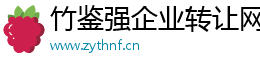 竹鑒強企業轉讓網