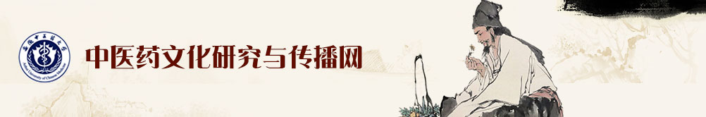 中醫(yī)藥文化研究與傳播中心