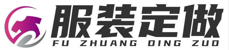 工作服定做|服裝定做|量身定做|西服訂做|職業裝訂做|重慶創由科技有限公司