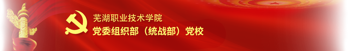 蕪湖職業技術學院-黨委組織（統戰）部（黨校）