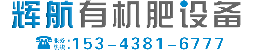 有機(jī)肥設(shè)備/有機(jī)肥生產(chǎn)線/有機(jī)肥生產(chǎn)設(shè)備---鄭州輝航機(jī)械設(shè)備有限公司