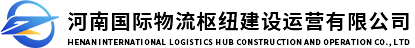 河南國際物流樞紐建設(shè)運(yùn)營有限公司
