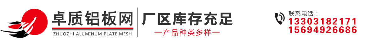 鋁板拉伸網,沖孔裝飾網,鋁板網吸音墻面,機房吸音板,鋼板沖孔網,鋁扣板600x600,鍍鋅卷板網,不銹鋼沖孔網,安平沖孔篩網廠家 - 河北卓質絲網制品有限公司