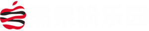 黑果粉樂園