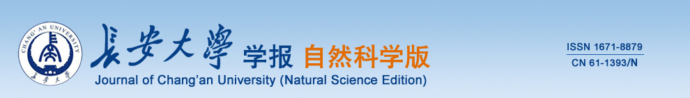 長安大學學報（自然科學版）